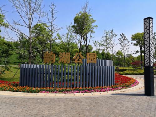 韵湖公园 科技与自然共舞的城市绿洲