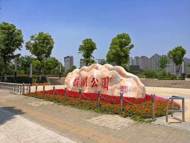 韵湖公园 科技与自然共舞的城市绿洲